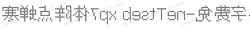 寒蝉点阵体7px bestTen字体转换